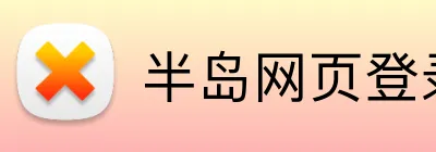 半岛网页登录入口 logo